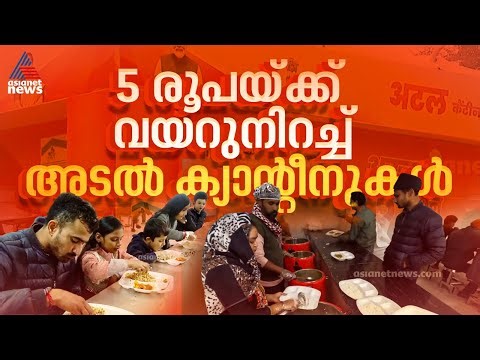അഞ്ച് രൂപയുടെ താലി മീൽസ്; മാതൃകയായി ദില്ലി സർക്കാരിന്റെ അടൽ ക്യാന്റീനുകൾ |Atal Canteen Scheme