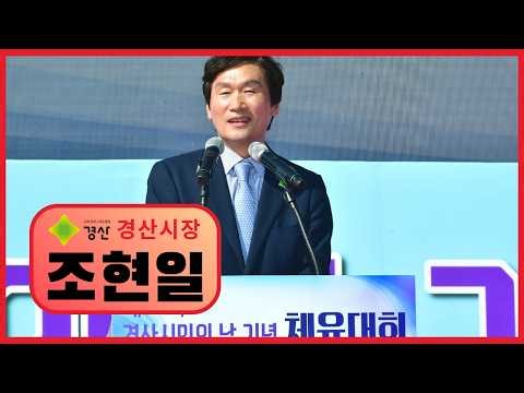 [경산시장 조현일] 경산시민의 날 / 시민체육대회 / 축제의 장 / 함께 뛰는 경산 / 하나 되는 시민