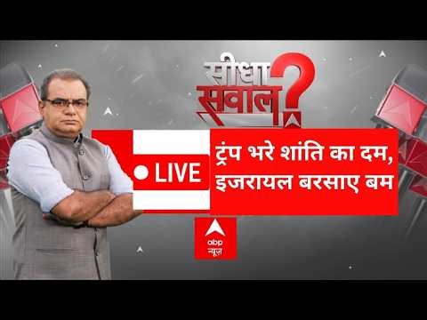 Seedha Sawal LIVE: ट्रंप भरे शांति का दम, इजरायल बरसाए बम | Iran Attack on US-Israel War | Trump