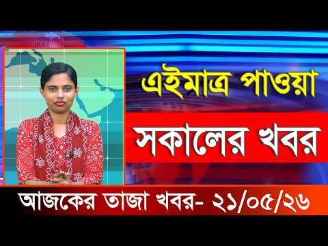আজকের তাজা খবর ২১ মে ২০২৬। Ajker Bangla Khobor, 21 May 2026 Bangladesh Latest News