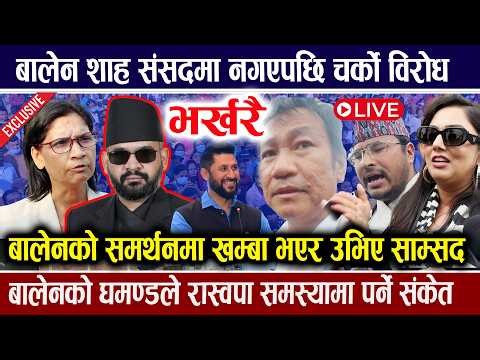 LIVE 🔴 भर्खरै प्रतिनिधी सभाको बैठकमा चर्काचर्की , Balen | Rabi Lamichhane | Samsad Parliament Live