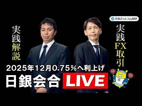 FX実践解説、日銀会合LIVE「0.75%への利上げでどうなる」（2025年12月19日)
