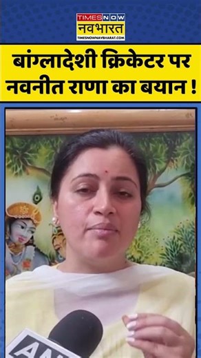 Navneet Rana On Bangladeshi Cricketer: बांग्लादेशी क्रिकेटर पर नवनीत राणा का बयान #shorts #ytshorts