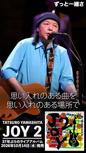 山下達郎 「『JOY 2』のできるまで」 - ずっと一緒さ