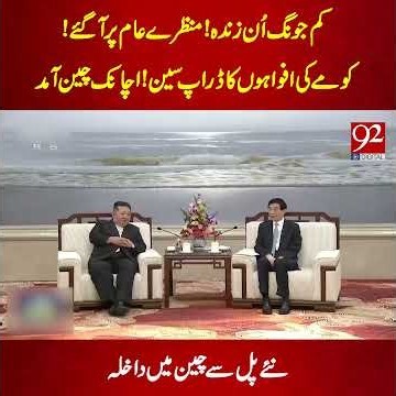 Kim Jong Un Makes Surprise Visit to China Amid Coma Rumors! | Breaking News | 92NewsHD
