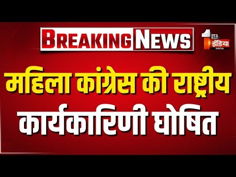 महिला कांग्रेस की राष्ट्रीय कार्यकारिणी घोषित, Safia Zubair को बनाया महासचिव | Mahila Congress