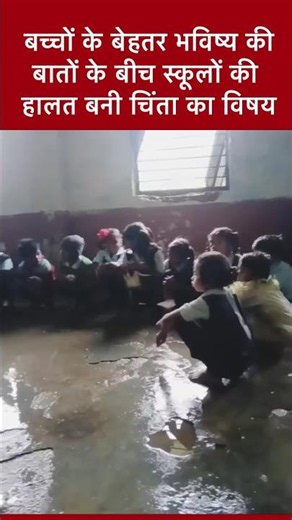 बच्चों का भविष्य दांव पर, स्कूलों की बदहाल हालत बनी बड़ी चिंता! #shortvideo #trending #education