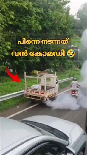 ഒറ്റ നിമിഷം കൊണ്ട് Tragedy ആയെനെ 🥲