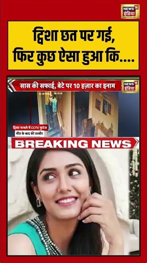 Twisha Sharma Murder Case | ट्विशा छत पर गई, फिर कुछ ऐसा हुआ कि.. | #shorts #viralnews #viralvideo