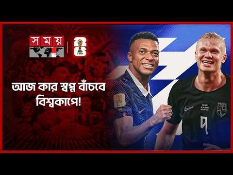 হাল্যান্ড-এমবাপ্পেদের নকআউট যুদ্ধ শুরু! | FIFA World Cup 2026 | Knockout Stage | Somoy TV