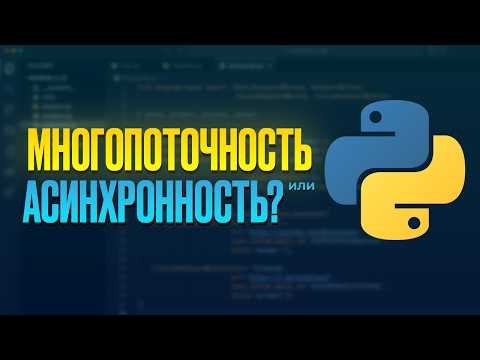 Threading vs Async в Python 3.14 на ПРИМЕРАХ! Что быстрее?