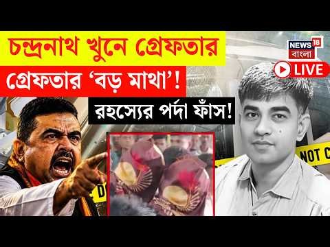 Suvendu Adhikari PA Death News LIVE | Chandranath Rath খুনে আরও গ্রেফতার | বড় তথ্য ফাঁস!|Bangla News