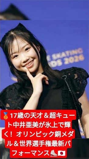 🥉17歳の天才＆超キュート中井亜美が氷上で輝く！オリンピック銅メダル＆世界選手権最新パフォーマンス⛸️🇯🇵