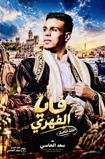 حفلة بنغازي فايا الفهري — احتياطية وحضور مرسكاوي الفن الليبي