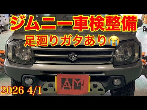 2025.4/1 スズキ ジムニー JB23W 車検整備 キングピンベアリングにガタ発見！！交換します。