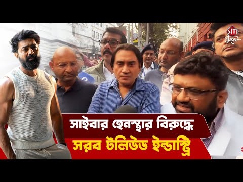 সাইবার হেনস্থা এর বিরুদ্ধে কড়া পদক্ষেপ! নিশানায় কি দেব? | Cyber bullying | Bengali film industry