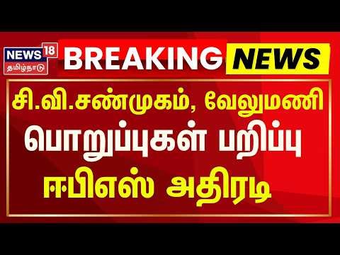 🔴LIVE | CV Shanmugam & SP Velumani பொறுப்புகளை பறித்தார் Edappadi Palanisamy | ADMK | TVK Support