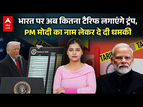 Trump Tariff: India पर अब कितना टैरिफ लगाएंगे Trump ,PM Modi का नाम लेकर दे दी धमकी... |ABPLIVE