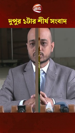 দুপুর ১ টার শীর্ষ সংবাদ | Latest Bangla News | Channel 24