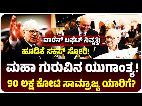 ಹೂಡಿಕೆ ಮಾಂತ್ರಿಕ ವಾರೆನ್ ಬಫೆಟ್ ಯುಗಾಂತ್ಯ! 90 ಲಕ್ಷ ಕೋಟಿ ರೂ. ಸಾಮ್ರಾಜ್ಯಕ್ಕೆ ಯಾರು ಬಾಸ್‌? Berkshire Hathaway