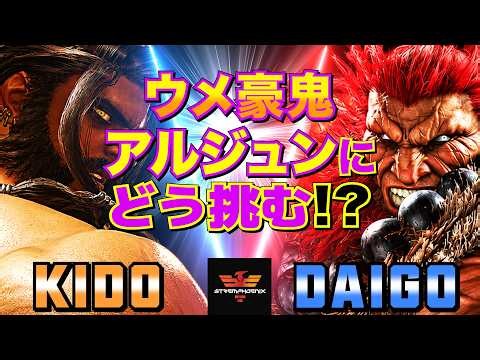 スト6✨かっこいいが好きど [アルジュン] Vs ウメハラ [豪鬼] ウメ豪鬼、アルジュンにどう挑む！？| KIDO [Arjun] Vs Daigo Umehara [Akuma]✨SF6