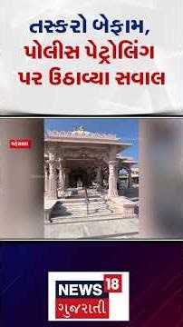 Mehsana Theft News|તસ્કરો બેફામ, પોલીસ પેટ્રોલિંગ પર ઉઠાવ્યા સવાલ | Gujarati Samachar|N18S #shorts