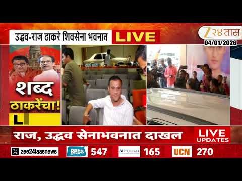 Abhijit Panse | Sena Bhavan | उद्धव-राज ठाकरे शिवसेना भवनात; मुंबईसाठी ठाकरे बंधूंचा वचननामा