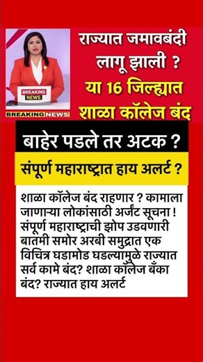 शाळा कॉलेज बँका बंद? राज्यात हाय अलर्ट |havaman | mansoon| अचूक माहितीसाठी खालील यूट्यूब लिंक वर जा