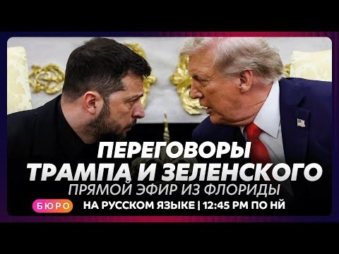 Переговоры Зеленского и Трампа во Флориде / прямой эфир на русском языке