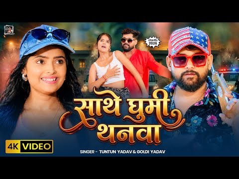 #Viral Song - साथे घुमी थनवा | #Tuntun_Yadav & Goldi Yadav | Sathe Ghumi Thanwa | New Bhojpuri Song