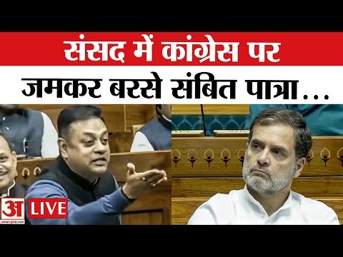 Sambit Patra in Lok Sabha LIVE : कांग्रेस पर जमकर बरसे राष्ट्रीय प्रवक्ता संबित पात्रा | BJP |