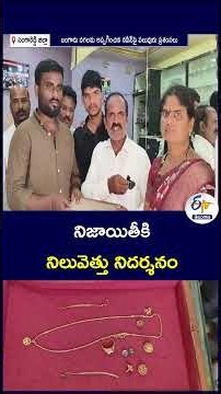 నిజాయితీకి నిలువెత్తు నిదర్శనం #SangareddyNews #Honesty #TelanganaNews #GoodNews #HumanityWins