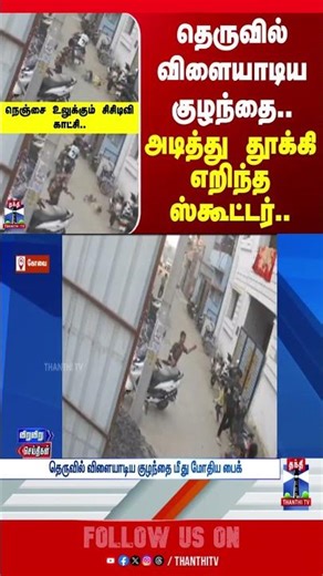 kovai | coimbatore | children | bike | accident | hospital | cctv | viralvideo | thanthitv