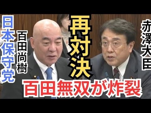 #日本保守党 百田尚樹 百田無双がさく裂! 赤澤大臣と再対決! 褒めトラからのリベンジ ホルムズ海峡封鎖による原油の調達について 2026年3月26日 参議院 経済産業委員会 国会質疑 フル字幕