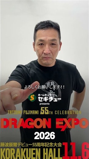 11.6 #倉島信行 デビュー30周年記念試合！ #藤波辰爾 #dradition
