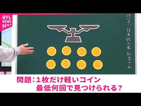 【数学】あなたは解ける？大人の数学クイズ 宮崎 NNNセレクション