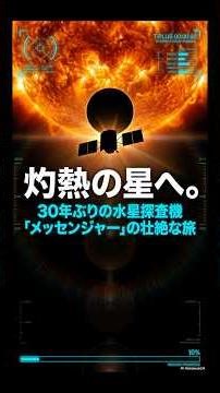 水星探査機メッセンジャーの奇跡