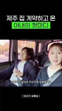 My wife's first words after signing the contract for our Jeju house