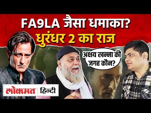 Viral song FA9LA की तरह Film Dhurandhar 2 में क्या दिखेगा,फिल्म के अब्दुल भुट्टावी ने खोले राज । AS2