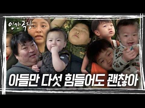 이때까지만 해도 아무도 몰랐다. 3년 뒤 7형제로 다시 인간극장에 찾아올 줄은... '아들만 다섯 힘들어도 괜찮아' [인간극장] KBS 방송