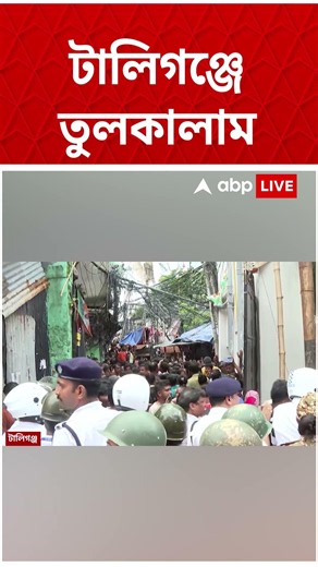 টালিগঞ্জে তুলকালাম | Kolkata News | #shorts #kolkatanews #tollygunge #abpananda #westbengalnews