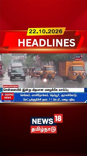 Chennai Rain | Chennai Weather | Weather Forecast | சென்னையில் இன்று மிதமான மழைக்கே வாய்ப்பு
