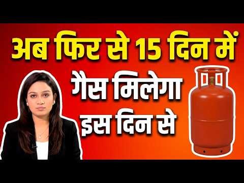 LIVE 🔥Good News ! अब फिर से 15 दिन में गैस मिलेगा इस दिन से ? #LIVE