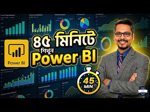 Power BI Basic to Advanced Bangla Tutorial! Power BI Bangla Video