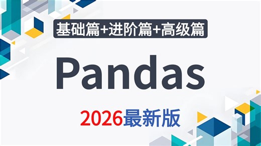 【全57集】【pandas数据分析】零基础入门到精通教程，由浅入深讲解（全程干货）零基础也能轻松学会！！