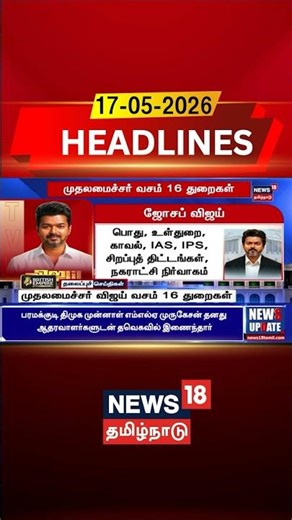 CM Vijay Gets 16 Departments | முதலமைச்சர் விஜய் வசம் 16 துறைகள் | CM Vijay | TVK Cabinet Ministers