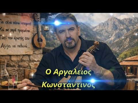 Ο ΑΡΓΑΛΕΙΟΣ- ΚΩΝΣΤΑΝΤΙΝΟΣ- 2026