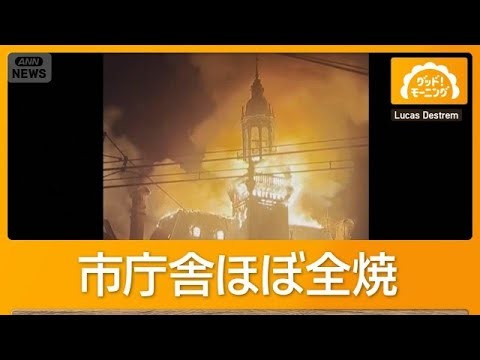 デモ暴徒化したフランス大荒れ　歴史的建造物が放火され全焼　各地で略奪も【もっと知りたい！】【グッド！モーニング】(2026年10月19日)