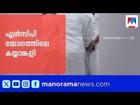 എൻസിപി യോഗത്തിൽ കയ്യാങ്കളിയും തെറിവിളിയും; ദൃശ്യങ്ങൾ പുറത്ത് | NCP