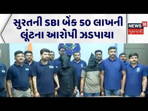 Surat Bank Loot Case | સુરતની SBI બેંક 50 લાખની લૂંટના આરોપી ઝડપાયા | Surat Bank Loot | Surat Police